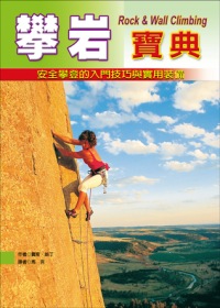 攀岩寶典：安全攀登的入門技巧與實用裝備(第二版)