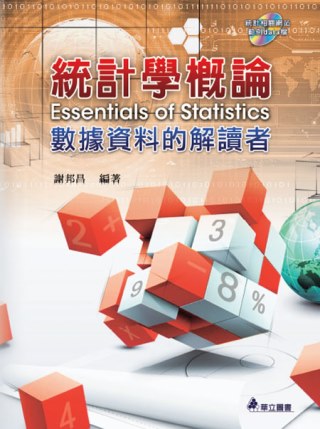 統計學概論：數據資料的解讀者(附光碟)(二版一刷)