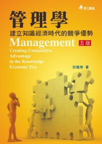 管理學：建立知識經濟時代的競爭優勢(五版)