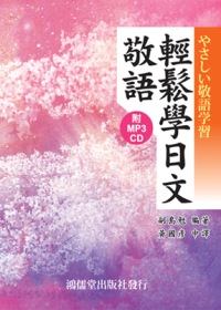 輕鬆學日文敬語(附mp3 CD)