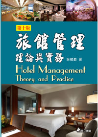 旅館管理理論與實務(十版一刷)