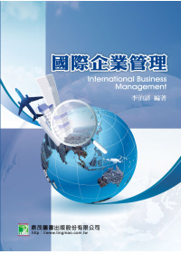 國際企業管理(1版2刷)