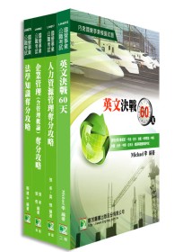 台電中油人力資源類套書 (國營事業)(四版)