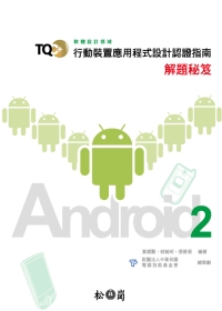 TQC+行動裝置應用程式設計認證指南解題秘笈：Android 2