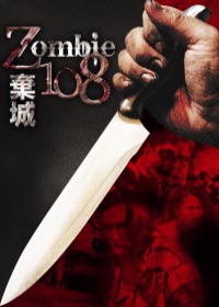 棄城Zombie 108-平裝版(限台灣)