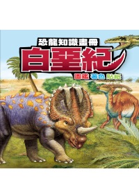 恐龍知識畫冊：白堊紀