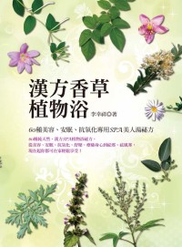 漢方香草植物浴：60種美容、安眠、抗氧化專用SPA美人湯祕方