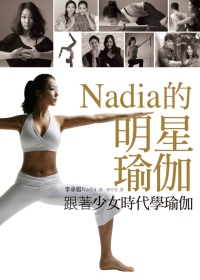 跟著少女時代學瑜伽：Nadia的明星瑜伽(隨書附贈40分鐘教...