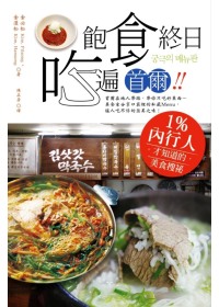 飽食終日．吃遍首爾！ 1 %內行人才知道的美食搜秘