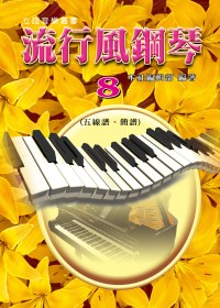 流行風鋼琴(8)：五線譜+簡譜