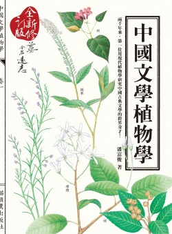 中國文學植物學(全新修訂版）