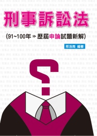 刑事訴訟法91~100年歷屆申論試題新解-律師司法官<保成>