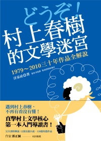 村上春樹的文學迷宮：1979 ~ 2010三十年作品全解說