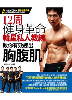 12周健身革命：韓星私人教練教你有效練出胸腹肌
