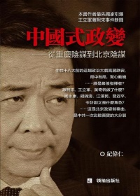 中國式政變：重慶陰謀