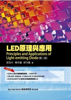 LED原理與應用(二版)