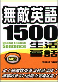 無敵英語1500句生活會話(附MP3)