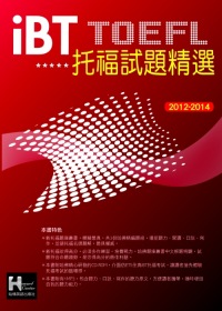 2012-2014 iBT托福試題精選