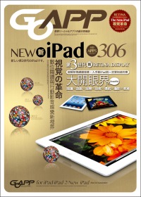 New iPad大開眼界：第三代iPad完全使用指南×最佳HD高畫質APP評測300+