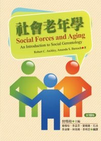 社會老年學(第十版)