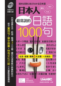 日本人最常說的日語1000句 朗讀MP3版(口袋書) 【書＋1片朗讀MP3】