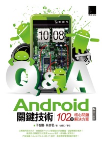 Android關鍵技術：102個核心問題解決方案