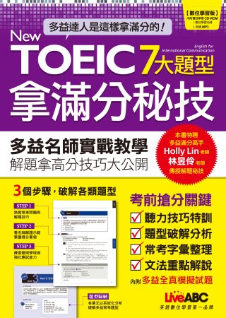 New TOEIC 7大題型拿滿分秘技(數位學習版) 【2書...