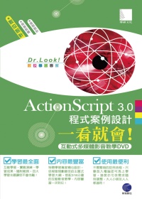 ActionScript 3.0程式案例設計一看就會！ (有聲DVD)