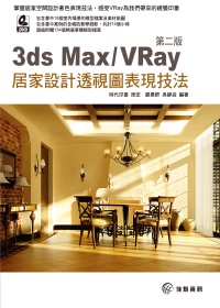 3ds Max / VRay 居家設計透視圖表現技法．第二版(附DVD)