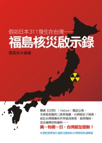 福島核災啟示錄：假如日本311發...