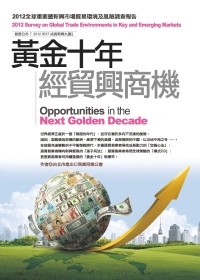 黃金十年經貿興商機：2012全球重要暨新興市場貿易環境及風險調查報告