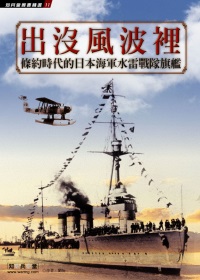 出沒風波裡：－條約時代的日本海軍水雷戰隊旗艦