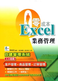 零成本Excel業務管理