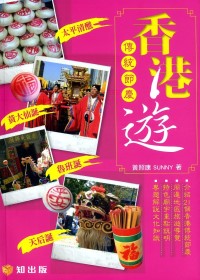 香港傳統節慶遊