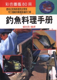 釣魚料理手冊
