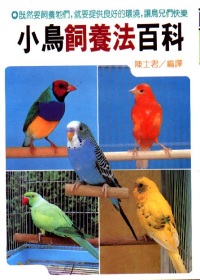 小鳥飼養法百科