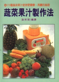 蔬菜果汁製作法