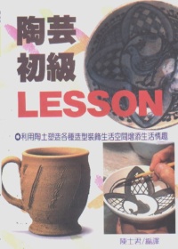 陶藝初級學習