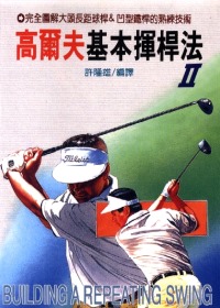 高爾夫基本揮桿法Ⅱ