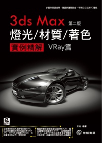 3ds max 燈光／材質／著色 實例精解Vray篇．第二版(附DVD)
