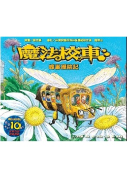 蜂巢歷險記：魔法校車(來台10周年／新版)