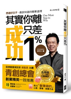 其實你離成功只差1% (精緻書盒版)