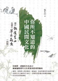 你所不知道的中國民間文化：關於飲食男女也關於草木蟲魚（前篇）