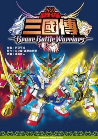 SD鋼彈三國傳 Brave Battle Warriors(小說)（全）