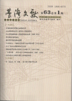 台灣文獻-第63卷第1期(季刊)+別冊40(101/3)