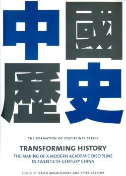 Transforming History：The Making of a Modern Academic Discipline in Twentieth-Century China(中國歷史)