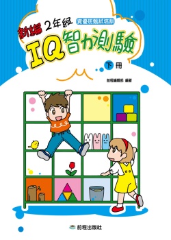 2年級IQ智力測驗[新編](下冊)