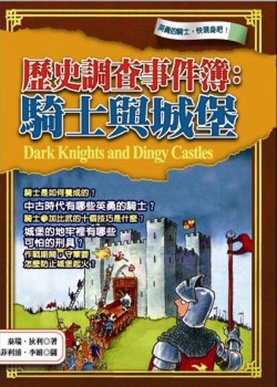 歷史調查事件簿 騎士與城堡