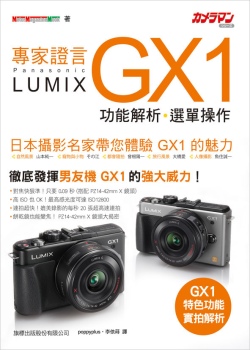 專家證言 Panasonic Lumix GX1 功能解析．選單操作