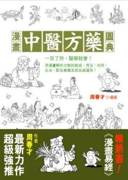 漫畫中醫方藥圖典